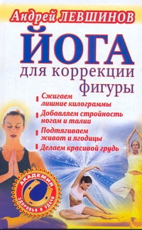 Йога для коррекции фигуры Йога для коррекции фигуры Левшинов А.А.
