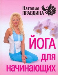 Правдина Наталия Борисовна Йога для начинающих