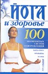 Йога и здоровье