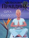 Йога радости Йога радости Правдина Н.Б.
