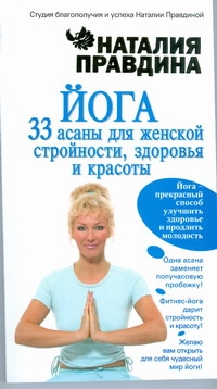 Йога. 33 асаны для женской стройности, здоровья и красоты
