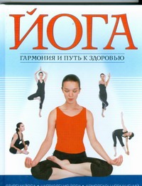 Йога. Гармония и путь к здоровью Йога. Гармония и путь к здоровью Кулагина К.А.