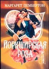 Йоркширская роза Йоркширская роза Пембертон М.