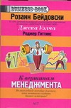 К вершинам менеджмента К вершинам менеджмента Бейдовски Розанн