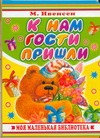 К нам гости пришли К нам гости пришли Ивенсен М.И.