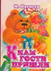 К нам гости пришли