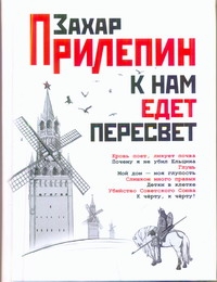 К нам едет Пересвет. Отчет за нулевые