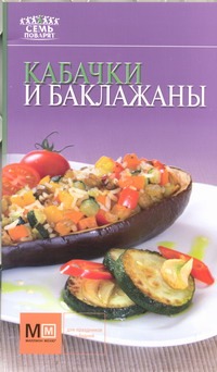 Кабачки и баклажаны