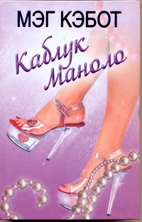 Каблук Маноло Каблук Маноло Кэбот М.