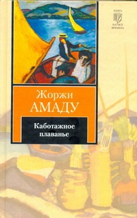 Каботажное плаванье. Наброски воспоминаний, которые не будут написаны никогда Каботажное плаванье. Наброски воспоминаний, которые не будут написаны никогда Амаду Ж.