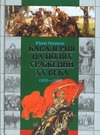 Кавалерия на полях сражений ХХ века:1900-1920 Кавалерия на полях сражений ХХ века:1900-1920 Ненахов Ю.Ю.