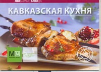 Кавказская кухня