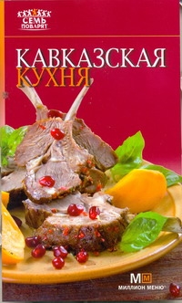 Ермолаева Е.В. Кавказская кухня кавказская кухня