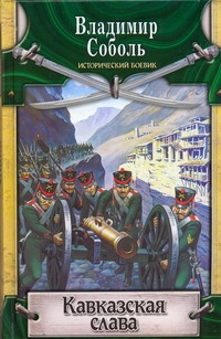 

Кавказская слава