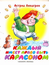 Каждый имеет право быть Карлсоном Каждый имеет право быть Карлсоном Линдгрен А.