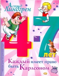 Каждый имеет право быть Карлсоном