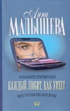 Каждый любит, как умеет Каждый любит, как умеет Малышева А.В.