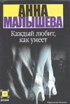 Каждый любит, как умеет Каждый любит, как умеет Малышева А.В.