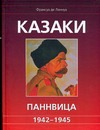 Казаки Паннвица, 1942 - 1945 Казаки Паннвица, 1942 - 1945 Ланнуа Ф.де