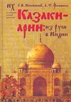 

Казаки-арии: из Руси в Индию