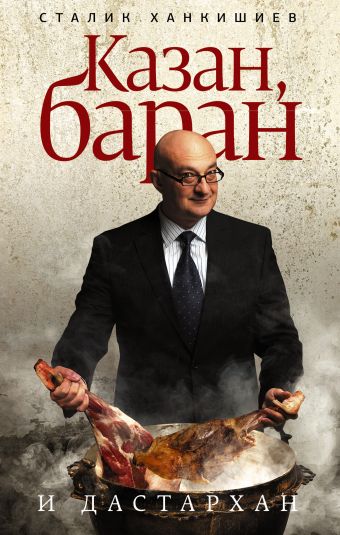 Казан, баран и дастархан Казан, баран и дастархан Ханкишиев С.
