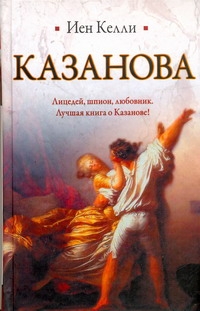 Казанова