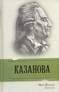 Казанова Казанова Келли Иен