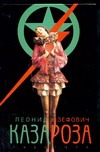 

Казароза 1920/1975