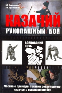 Казачий рукопашный бой Казачий рукопашный бой Бондаренко В.В.