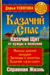 Казачий спас. Казачий щит от нужды и болезней. Справная жизнь