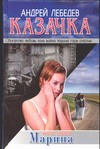 Казачка. Роман-тетралогия. Кн. 1. Марина