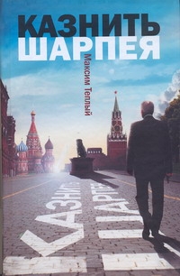 Казнить Шарпея Казнить Шарпея Теплый Максим