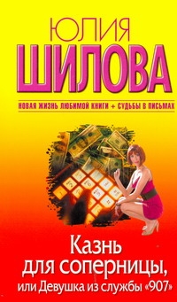 Казнь для соперницы, или Девушка из службы "907" Казнь для соперницы, или Девушка из службы "907" Шилова Ю.В.
