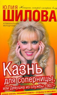 Казнь для соперницы, или Девушка из службы "907" Казнь для соперницы, или Девушка из службы "907" Шилова Ю.В.