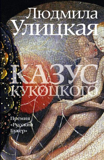 Казус Кукоцкого Казус Кукоцкого Улицкая Л.Е.