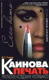 Каинова печать. Пристрастное исследование непоправимого