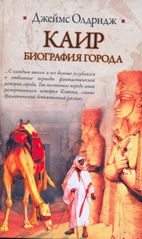 Каир. Биография города
