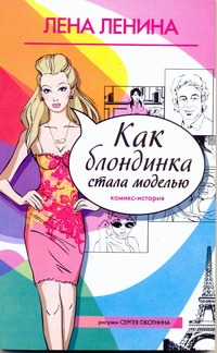 Как блондинка стала моделью