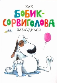 Как Бобик-сорвиголова заблудился