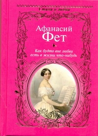 Как будто вне любви есть в жизни что-нибудь... Как будто вне любви есть в жизни что-нибудь... Фет А. А.