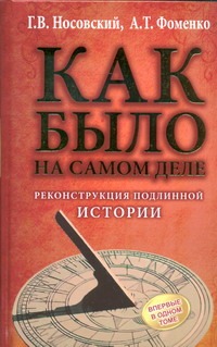 КАК БЫЛО на самом деле. Реконструкция подлинной истории
