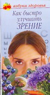 Как быстро улучшить зрение Как быстро улучшить зрение Соловьева В.А.