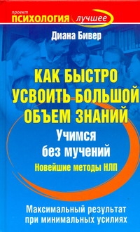 Как быстро усвоить большой объем знаний Как быстро усвоить большой объем знаний Бивер Диана