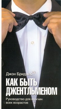 Как быть джентльменом Как быть джентльменом Бриджес Д.