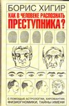 Как в человеке распознать преступника?