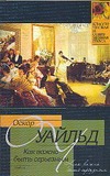 Как важно быть серьезным Как важно быть серьезным Уайльд О.