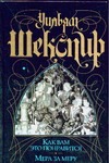 Как вам это понравится. Мера за меру Как вам это понравится. Мера за меру Шекспир У.
