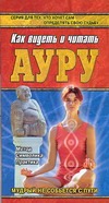 Как видеть и читать ауру
