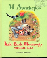 Как волк теленочку мамой был Как волк теленочку мамой был Липскеров М.Ф.