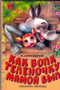 Как волк теленочку мамой был